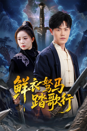 鲜衣驽马踏歌行(57集) 鲜衣驽马踏歌行(57集)免费看短剧全集