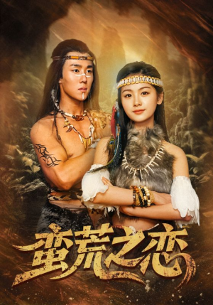 蛮荒之恋（71集）最新热剧免费看