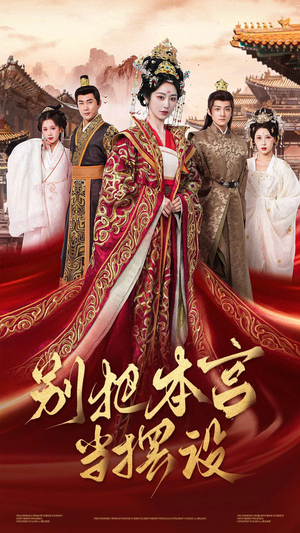 别把本宫当摆设（60集）全集