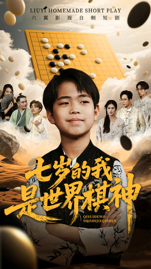 七岁的我是世界棋神（64集）精彩短剧片段