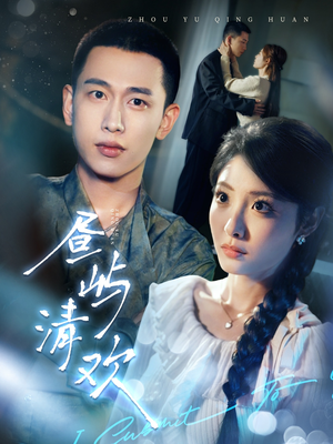 昼屿清欢（63集） 超甜短剧抢先看