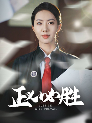 正义必胜（46集） 短剧在线看