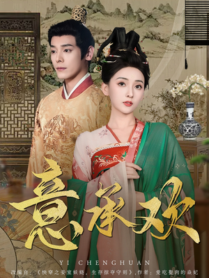 意承欢（92集） 第三季