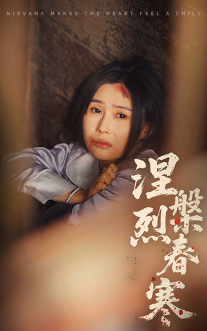 涅槃烈春寒（30集） 完整版免费观看