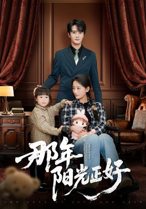 那年阳光正好（81集） 分享好看短剧