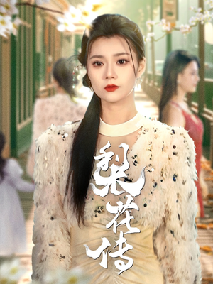 梨花传(69集) 梨花传(69集) 女主谁演的