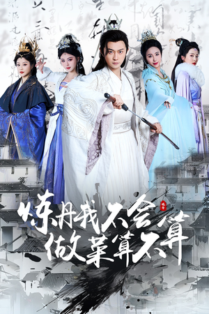 炼丹我不会做菜算不算（97集） 最新短剧抢先看