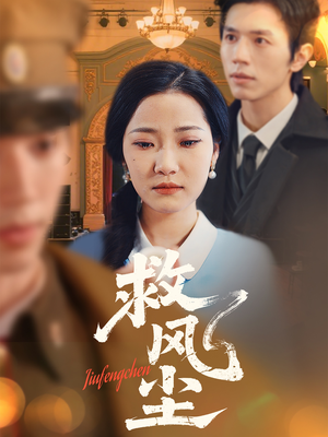 救风尘（80集） 推荐好短剧
