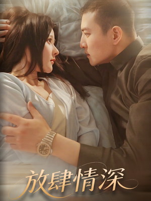 放肆情深（57集） 无需会员免费看