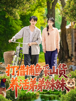 打猎捕鱼采山货，养活弟弟妹妹（108集） 短剧介绍