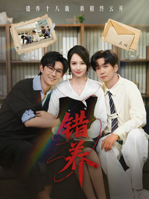 错养（56集） 热门爆款短剧