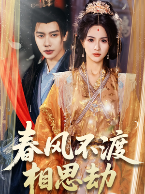 春风不渡相思劫（77集） 精彩短剧热播