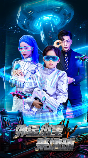 外星小宝来地球（55集） 好看的短剧来了