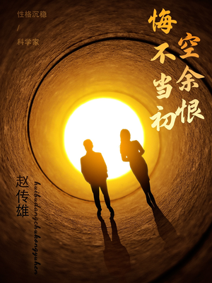 悔不当初空余恨（65集） 热播短剧来袭