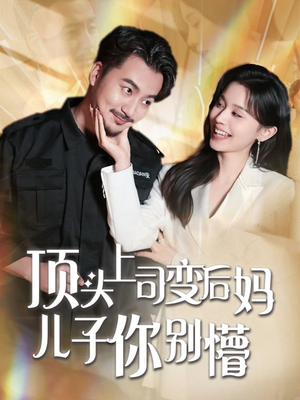 顶头上司变后妈儿子你别懵（72集） 火爆短剧抢先看
