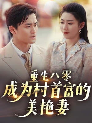 八零年代的心动织章(85集) 八零年代的心动织章(85集) 短剧也太好看了