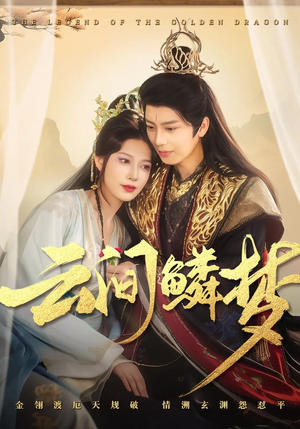 云间鳞梦（54集） 最近很火的短剧