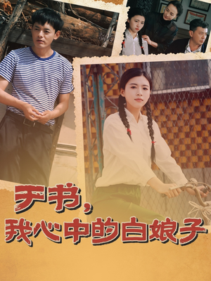 于书，我心中的白娘子（73集） 推荐热门短剧