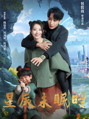 星辰未眠时(125集) 星辰未眠时(125集) 流畅播放免费看