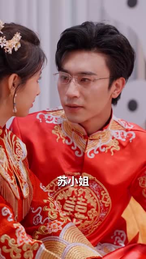 替嫁后被太子爷宠上天（80集） 超爽短剧推荐