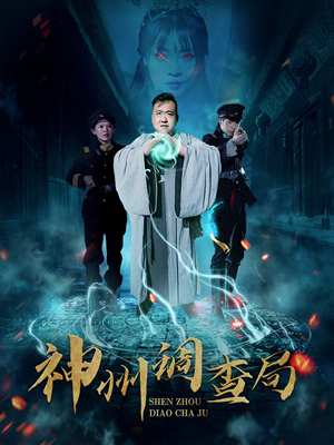 神州调查局（62集） 短剧有好货推荐