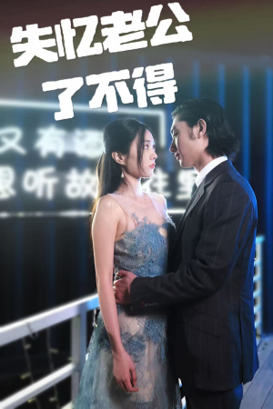 失忆老公了不得（35集） 哪个网站可以看