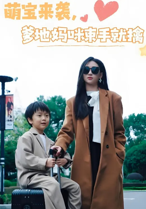 萌宝来袭爹地妈咪束手就擒（73集） 每日短剧推荐