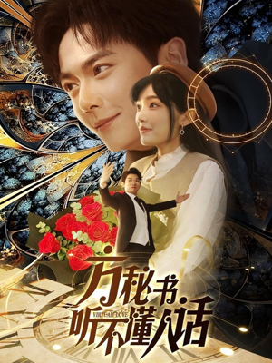 方秘书听不懂人话（77集） 海量短剧免费看