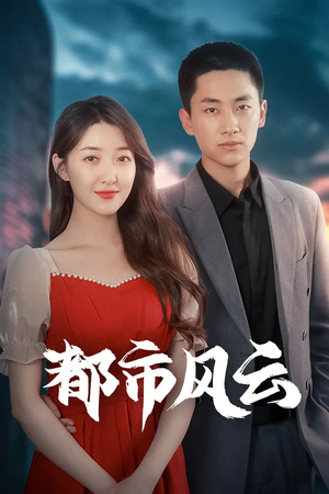 都市风云（86集） 每天分享短剧