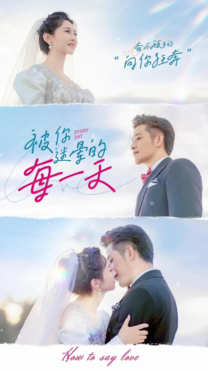 被你迷晕的每一天（84集） 免费短剧全集看