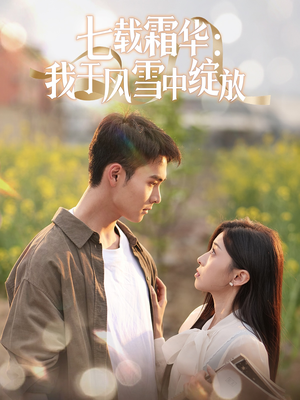 七载霜华：我于风雪中绽放（50集） 全集一次看完