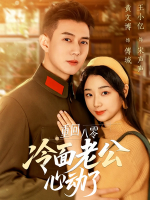 重回八零冷面老公心动了（67集）高分佳作免费看