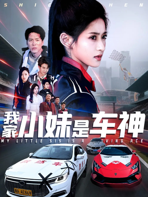 我家小妹是车神(65集) 我家小妹是车神(65集)短剧更新抢先看