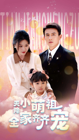 天降小萌祖全家齐齐宠（53集）男主角是谁