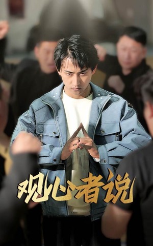 观心者说（61集）大结局