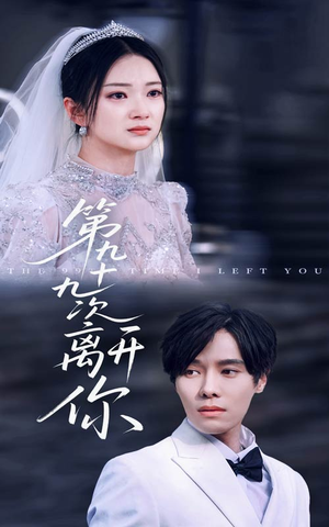 第九十九次离开你（51集）最火的短剧