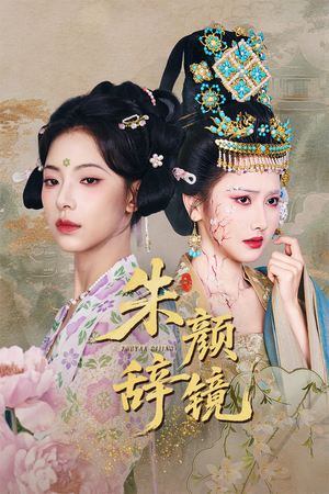 朱颜辞镜（64集）夸克网盘观看