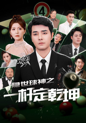 隐世球神之一杆定乾坤（54集）全集一次看完