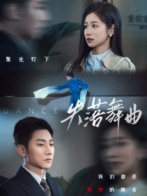 失落舞曲（65集）去哪里看