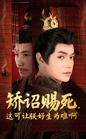 矫诏赐死，这可让朕好生为难啊（55集）精彩短剧上线