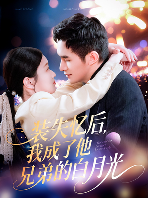 装失忆后，我成了他兄弟的白月光（100集）海量短剧免费看