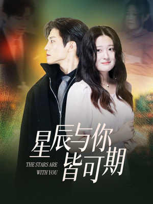 星辰与你皆可期（60集）深深爱上这部剧