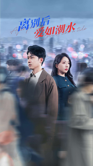 离别后爱如潮水（100集）夸克在线观看