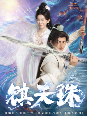 镇天珠（71集）怎么看全集