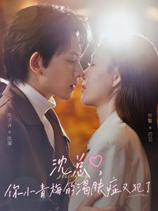 沈总，你小青梅的渴肤症又犯了（92集）一口气追完全集