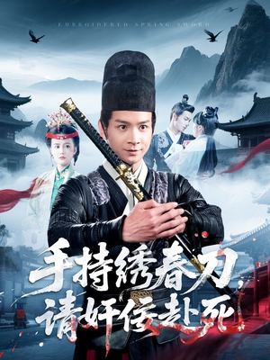 手持绣春刀，请奸佞赴死（118集）热播短剧推荐