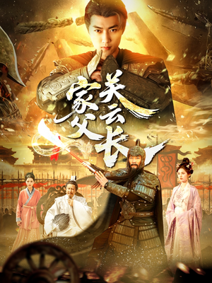 家父关云长（113集）演的怎么样