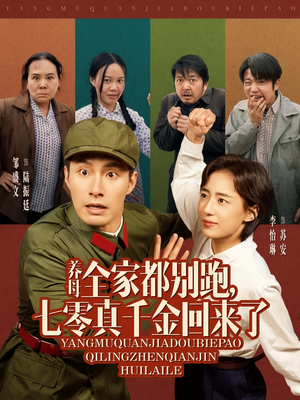 养母全家都别跑,七零真千金回来了(80集) 养母全家都别跑,七零真千金回来了(80集)热播短剧追不停