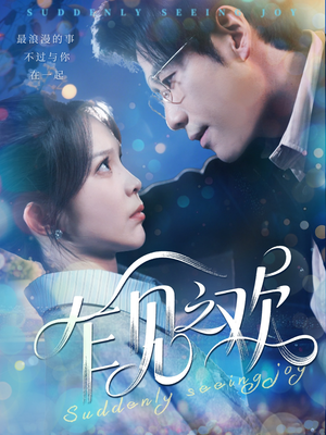 乍见之欢（125集）爆火短剧追不停
