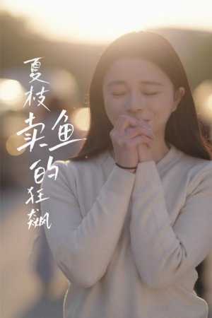 夏枝卖鱼的狂飙人生（60集）免费短剧合集